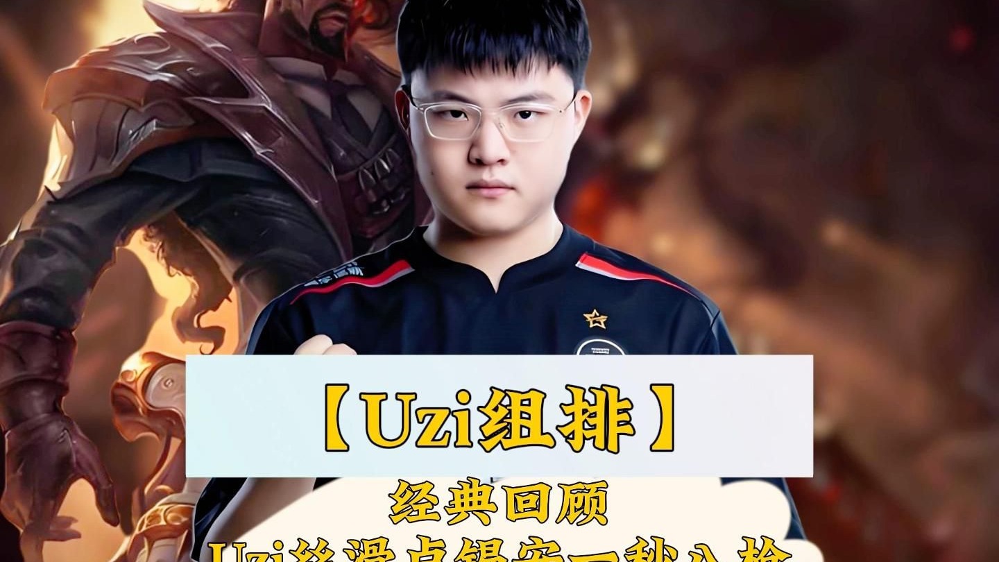 包含Uzi重要时刻大比分获胜，美国队带队取胜！赛场气氛高涨的词条